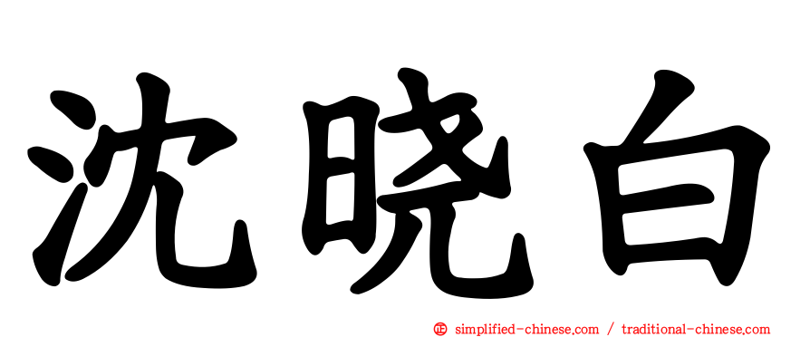 沈晓白