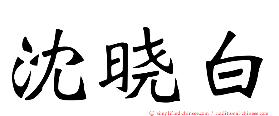沈晓白