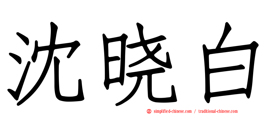 沈晓白