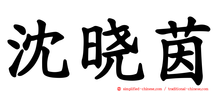 沈晓茵
