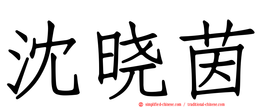 沈晓茵