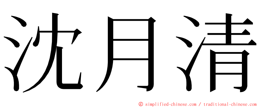 沈月清 ming font