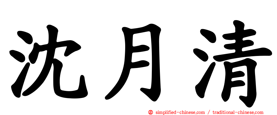 沈月清