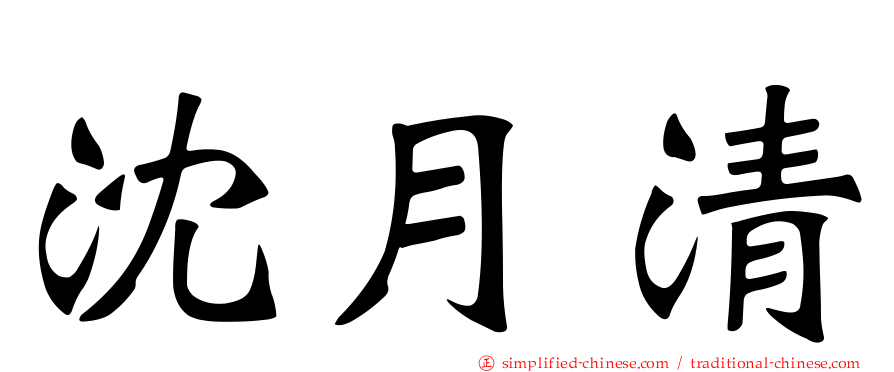 沈月清