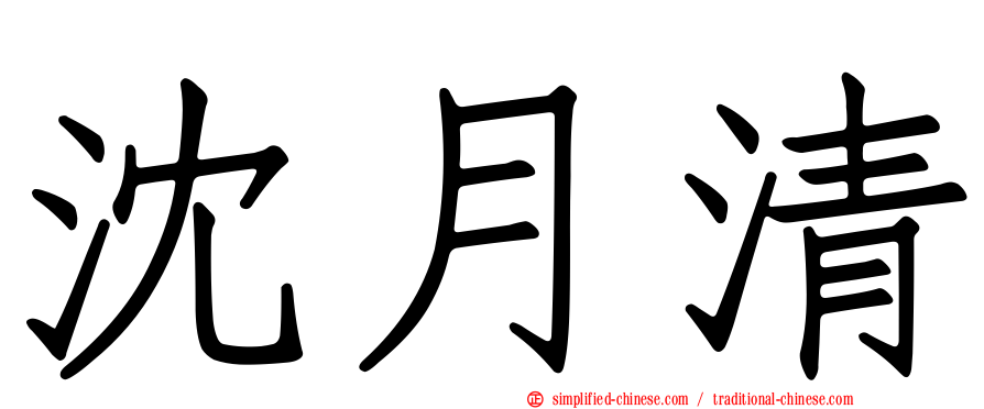 沈月清
