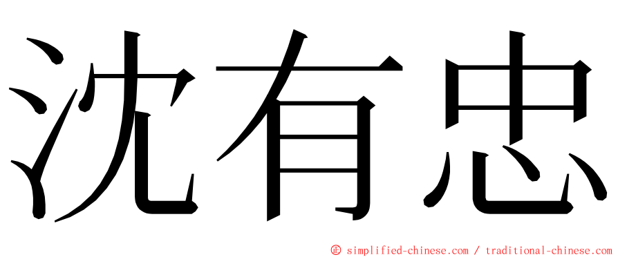 沈有忠 ming font
