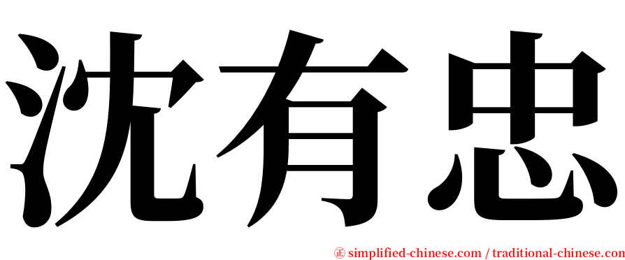 沈有忠 serif font