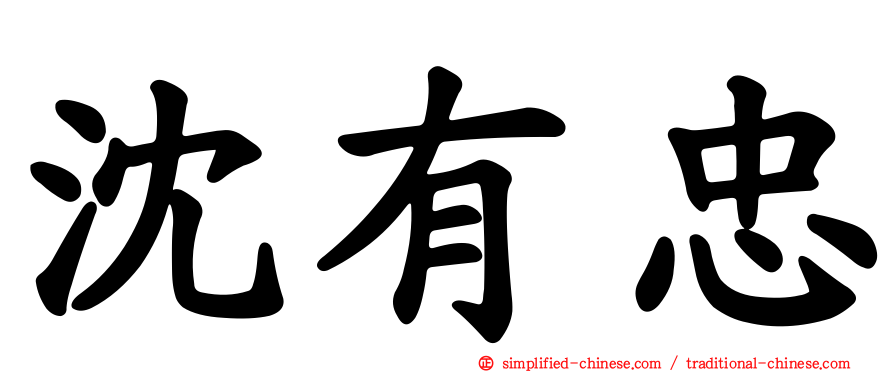 沈有忠