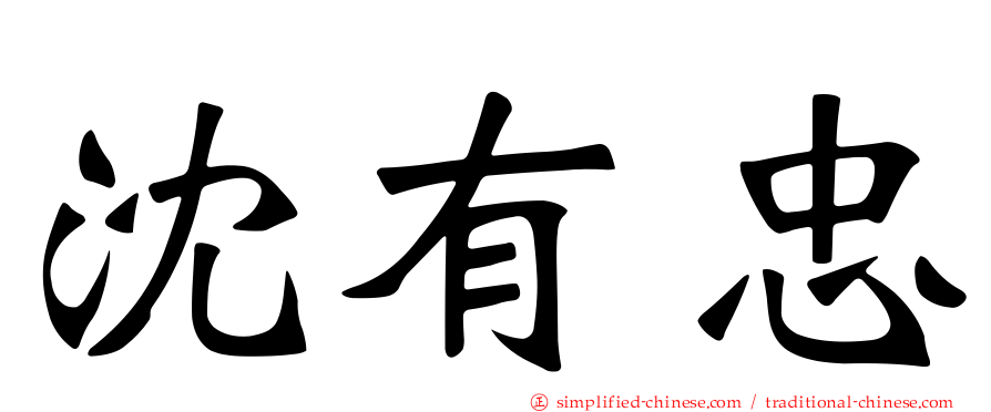 沈有忠