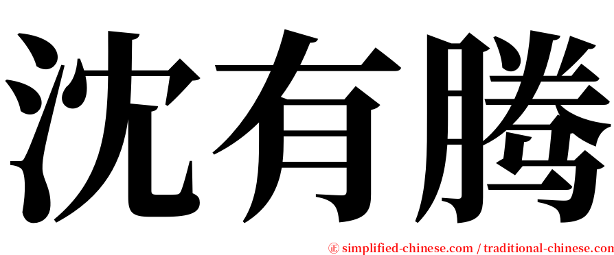 沈有腾 serif font