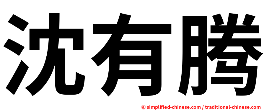 沈有腾