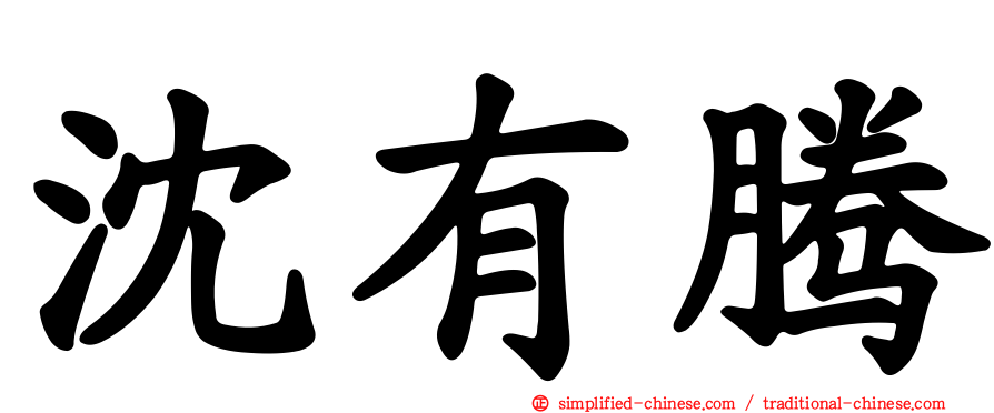 沈有腾