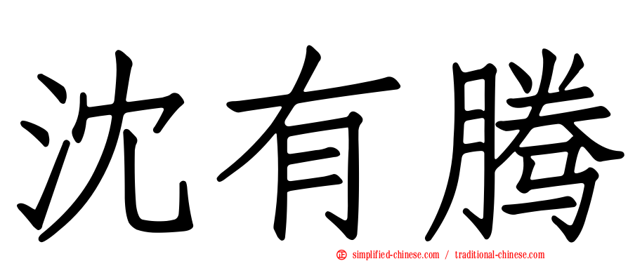 沈有腾