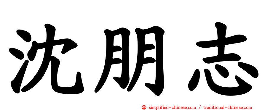 沈朋志