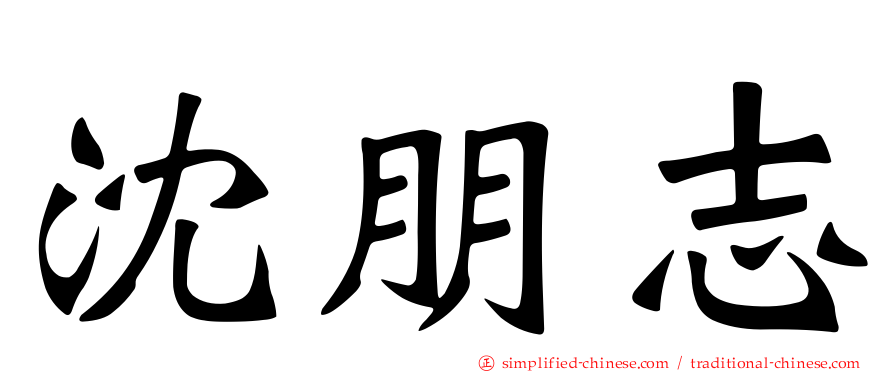 沈朋志