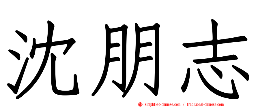 沈朋志