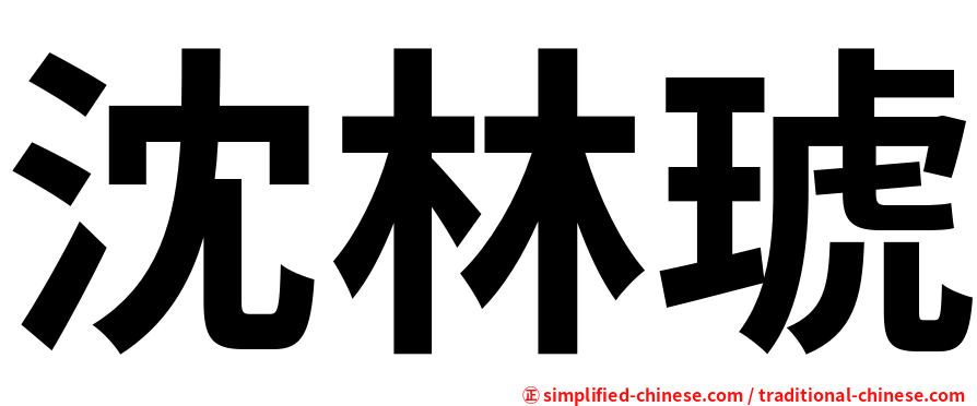 沈林琥