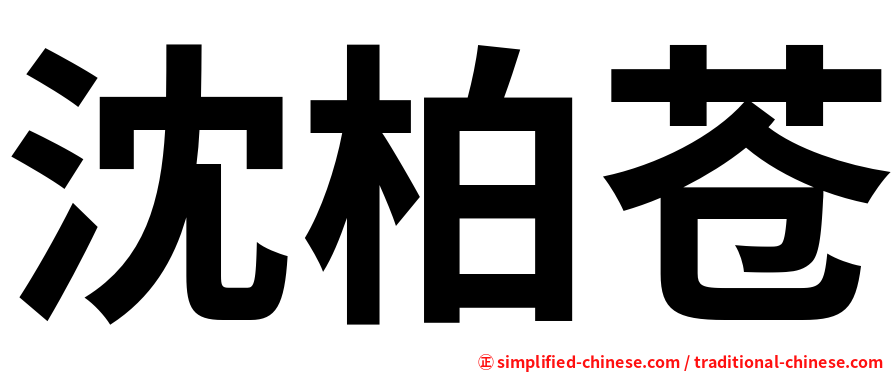 沈柏苍