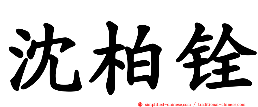 沈柏铨