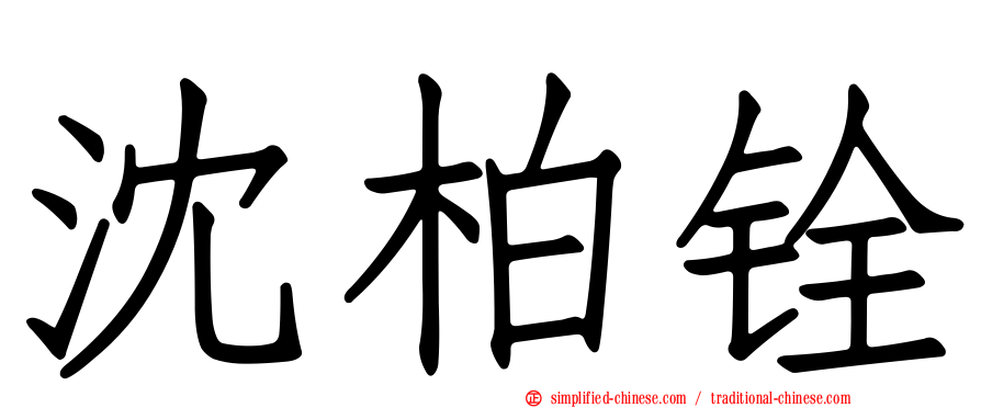 沈柏铨
