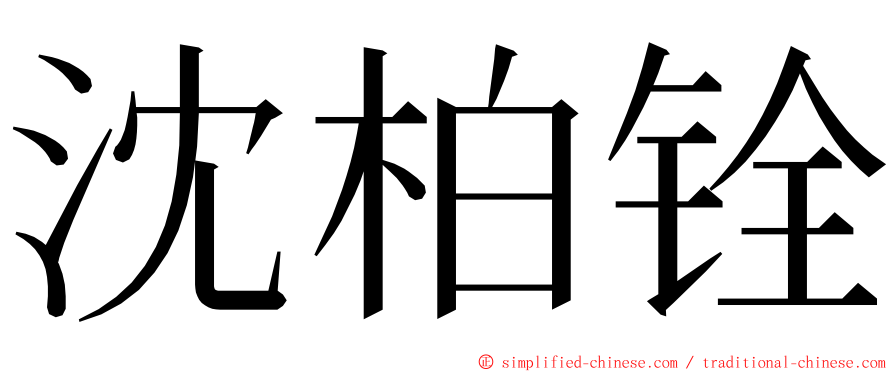 沈柏铨 ming font