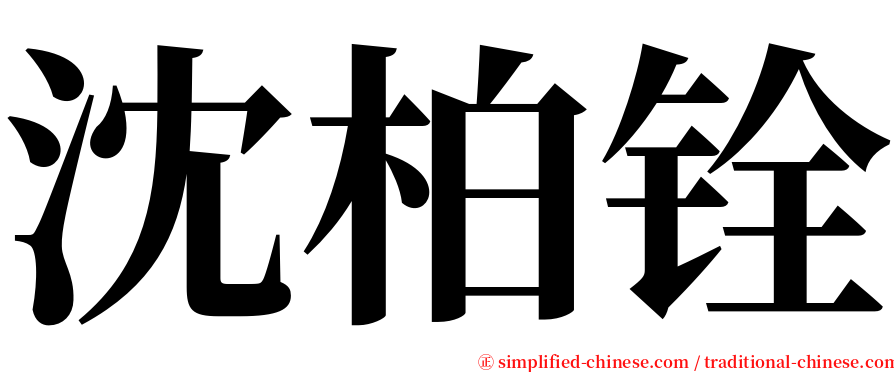 沈柏铨 serif font