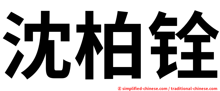 沈柏铨