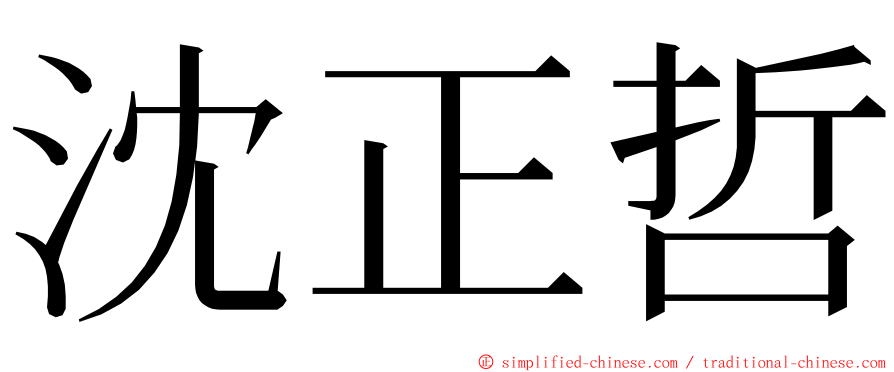 沈正哲 ming font