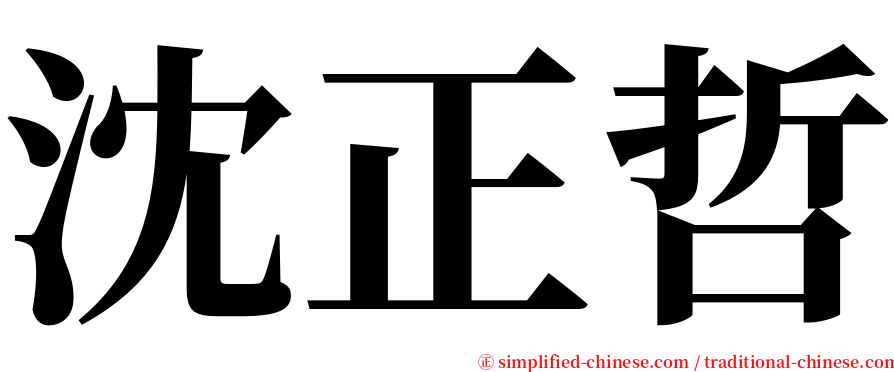 沈正哲 serif font