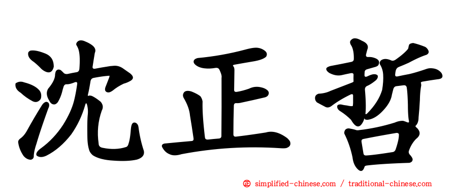 沈正哲
