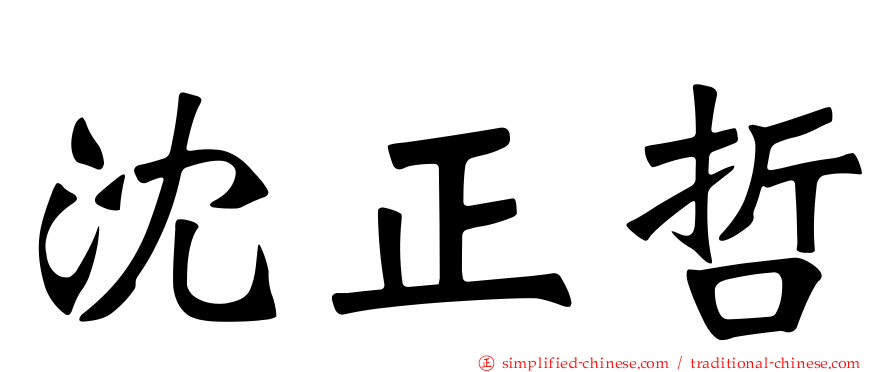 沈正哲