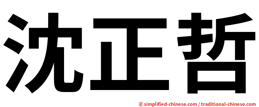 沈正哲