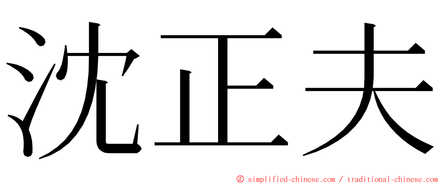 沈正夫 ming font