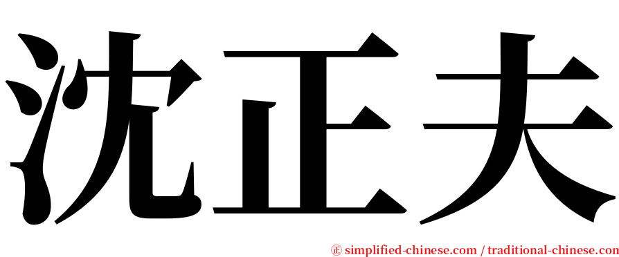 沈正夫 serif font