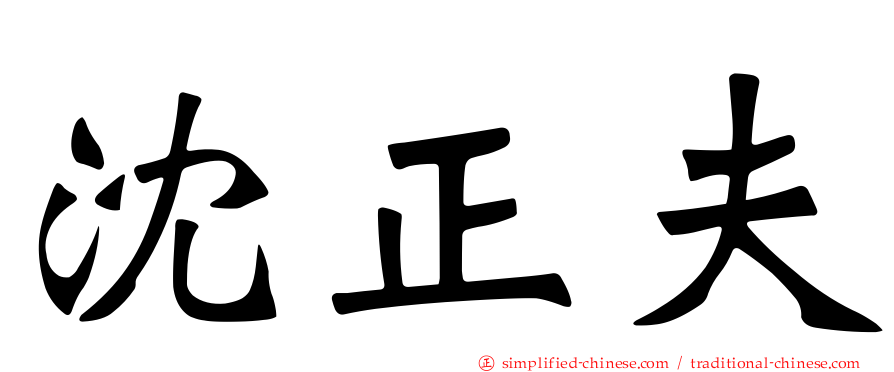 沈正夫