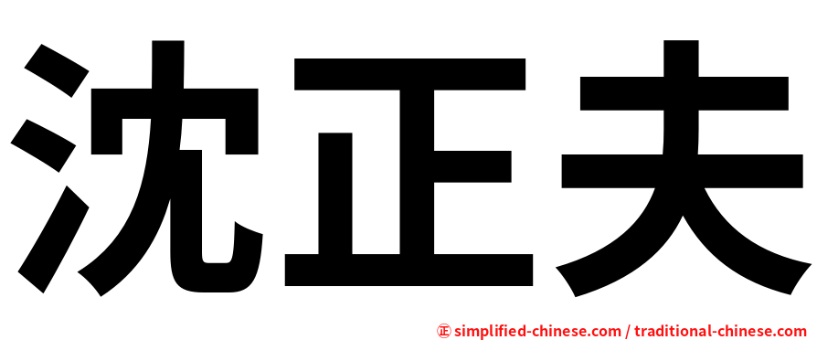 沈正夫