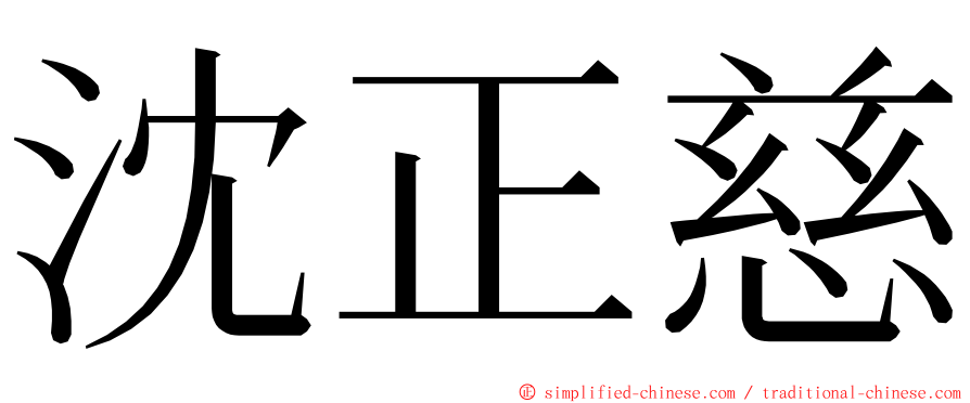 沈正慈 ming font