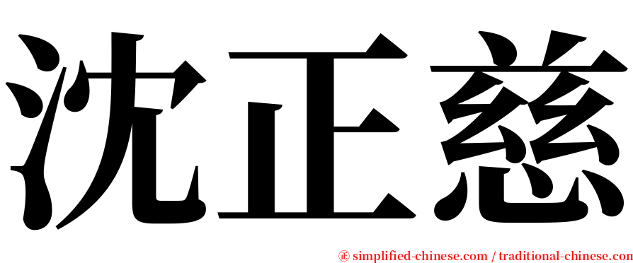 沈正慈 serif font