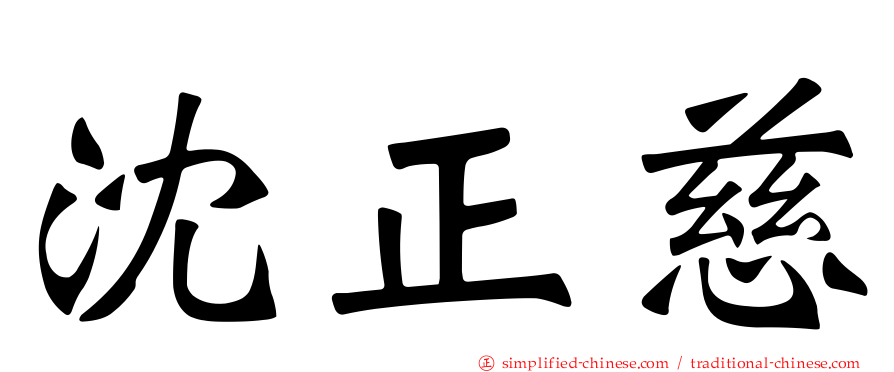 沈正慈