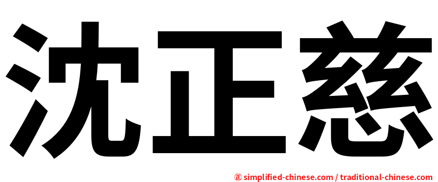 沈正慈