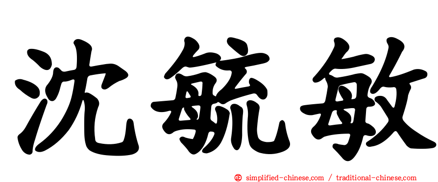 沈毓敏