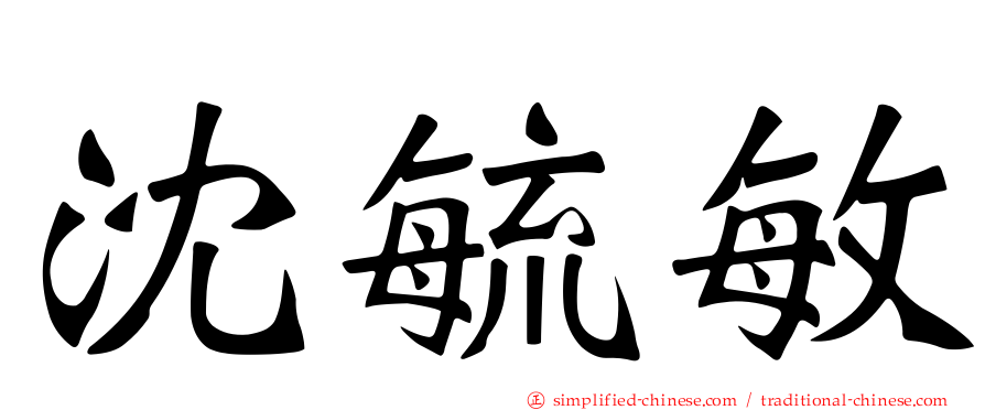 沈毓敏