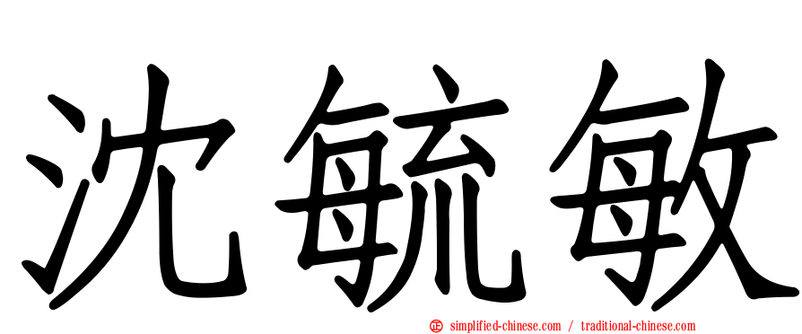 沈毓敏