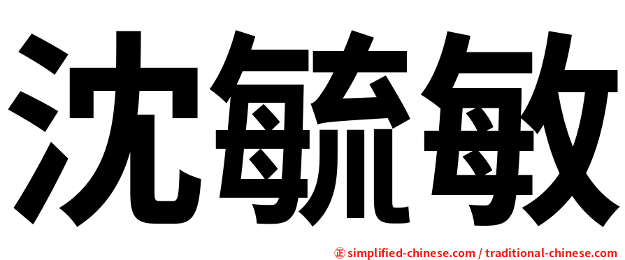 沈毓敏