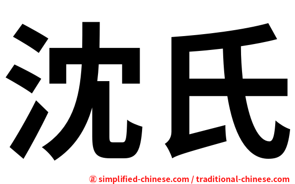 沈氏