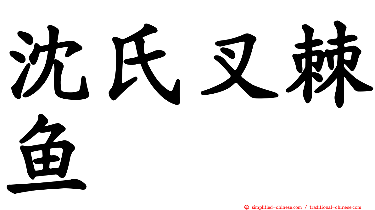 沈氏叉棘鱼