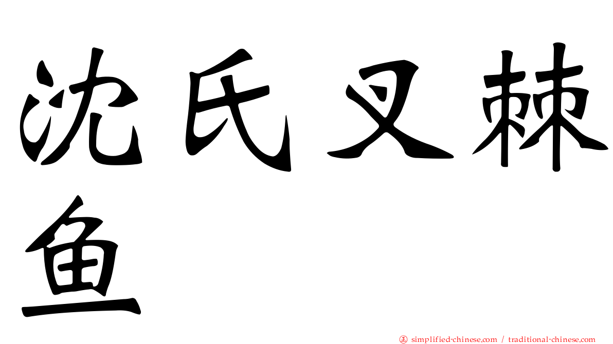 沈氏叉棘鱼