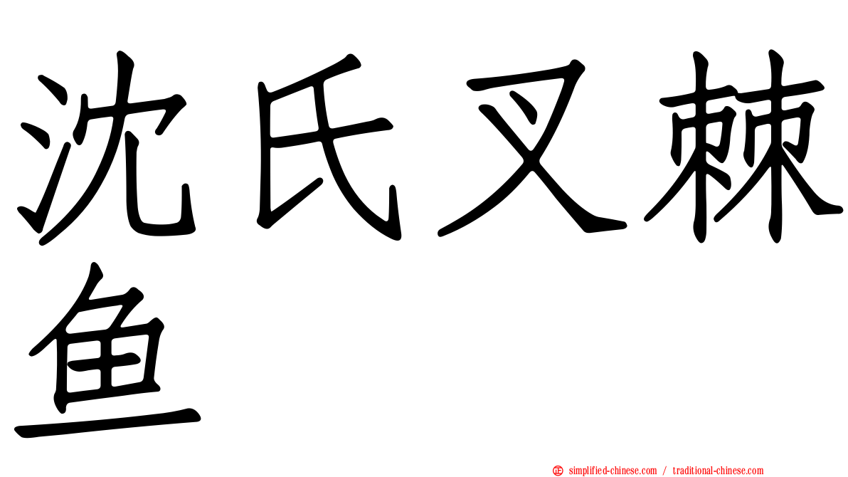 沈氏叉棘鱼