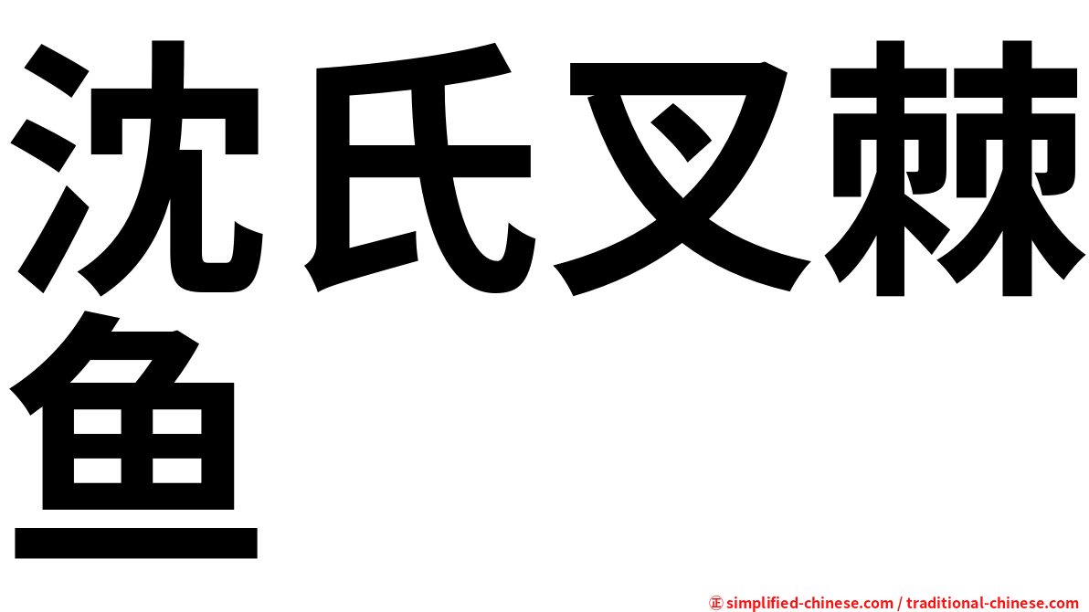 沈氏叉棘鱼