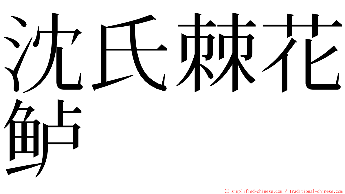 沈氏棘花鲈 ming font